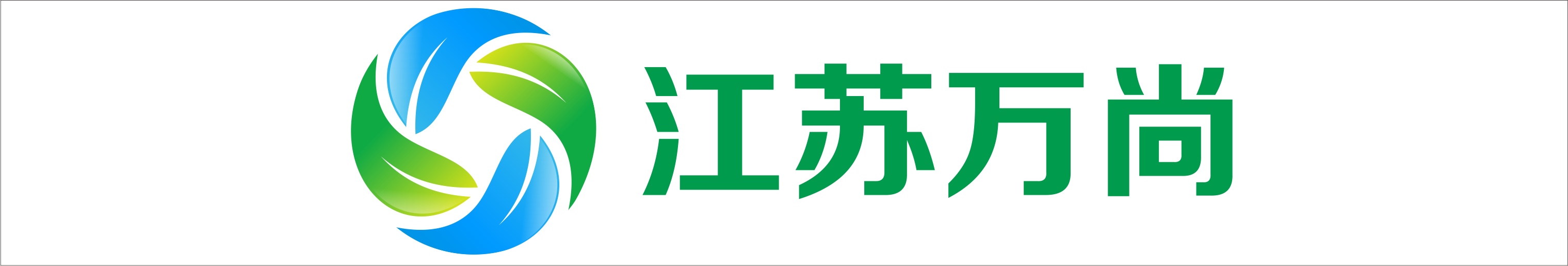 江蘇萬尚環保科技有限公司